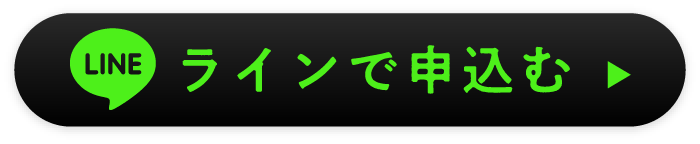 ラインで申込む