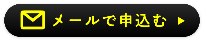 メールで申込む