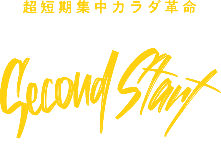 超短期集中カラダ革命 SecondStart