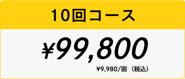 10回コース ￥99,800（税込） ¥9,980/回