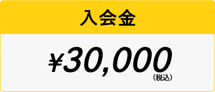 入会金 ￥30,000（税込）