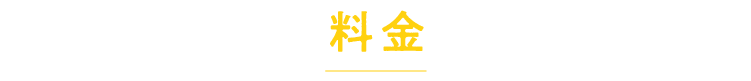 料金