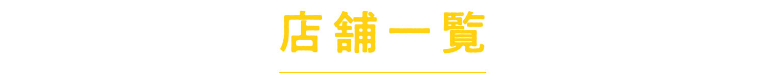 店舗一覧